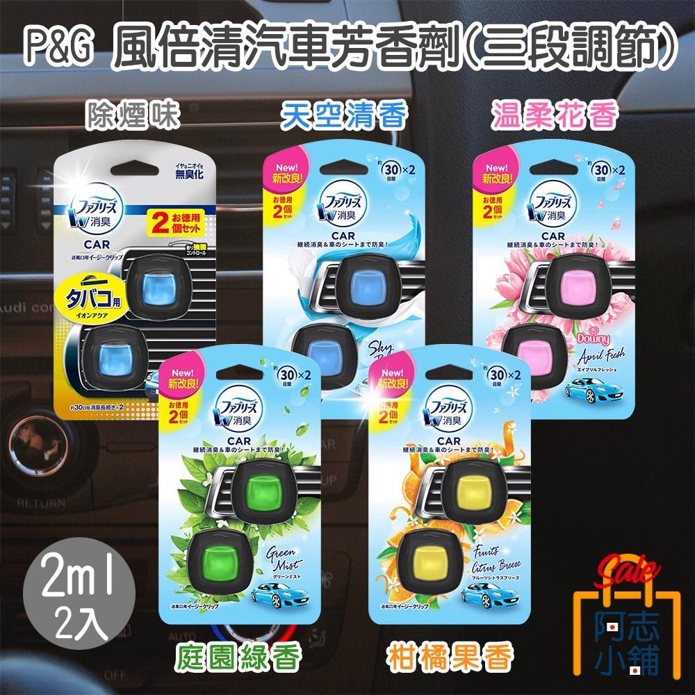 日本 P&G Febreze 風倍清 消臭 汽車芳香劑 三段調節/五段調節 夾式 車用芳香 車用香水 除臭 阿志小舖-細節圖5