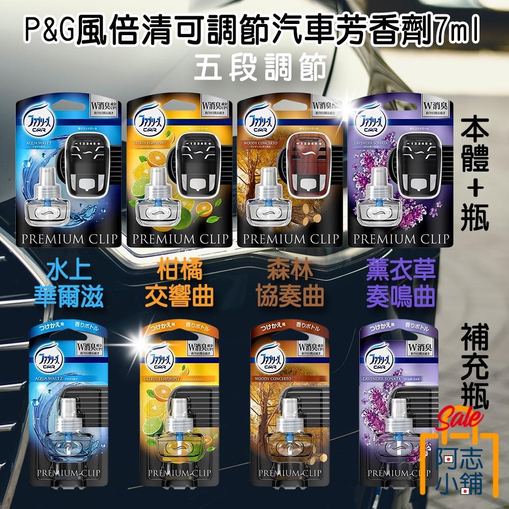 日本 P&G Febreze 風倍清 消臭 汽車芳香劑 三段調節/五段調節 夾式 車用芳香 車用香水 除臭 阿志小舖-細節圖6