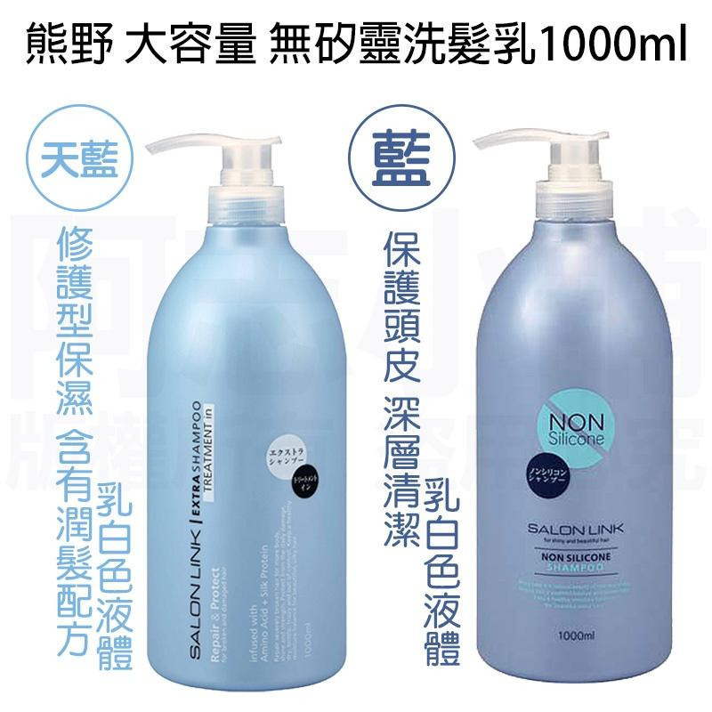 日本 熊野 SALON LINK 沙龍級無矽靈洗髮乳 1000ml-細節圖3