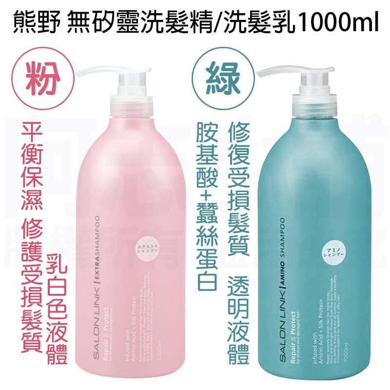 日本 熊野 SALON LINK 沙龍級無矽靈洗髮乳 1000ml-細節圖4