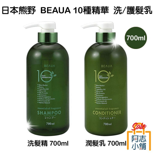 日本 熊野 BEAUA 10種精華 草本 植物萃取 洗髮精/潤髮乳 700ML