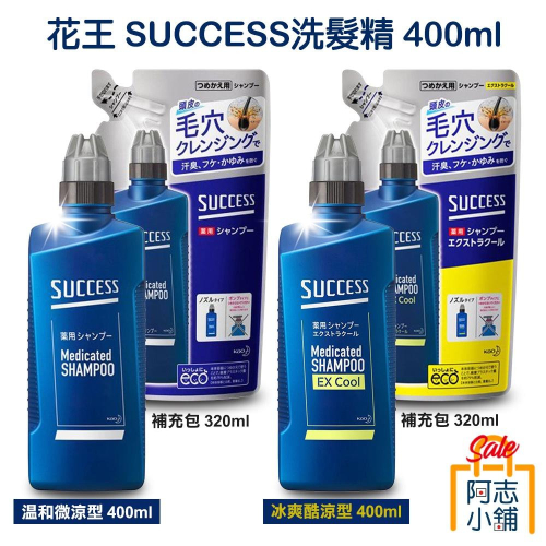 日本 花王 SUCCESS 藥用 控油 去屑 涼感洗髮精 補充包
