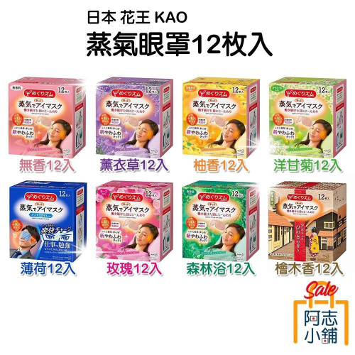 日本 花王 Kao 蒸氣眼罩 發熱眼罩 (12枚/盒)