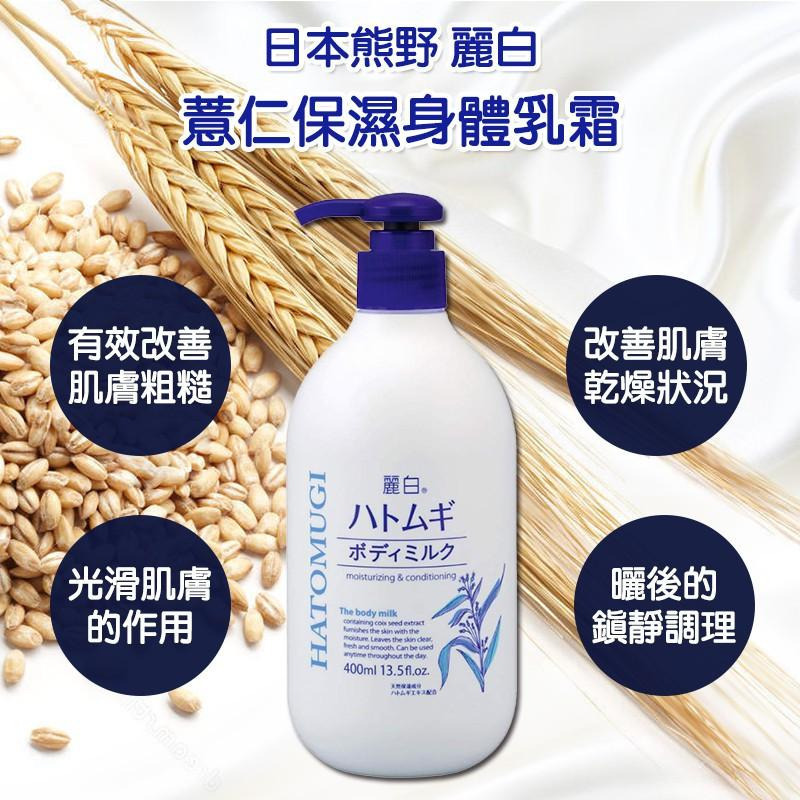 日本熊野 麗白薏仁保濕身體乳液 400ml-細節圖3