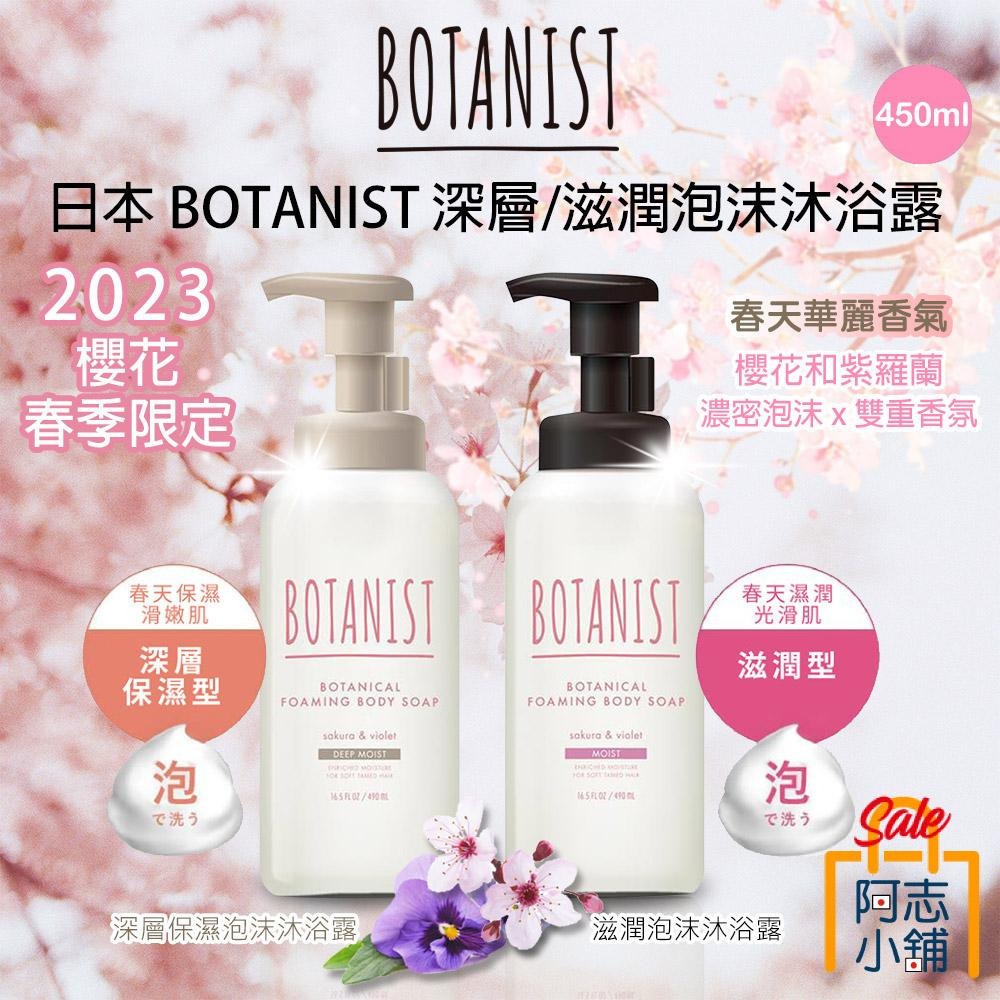 日本 Botanist 2023 春季櫻花限定款 植物性沐浴露 450ml-細節圖4