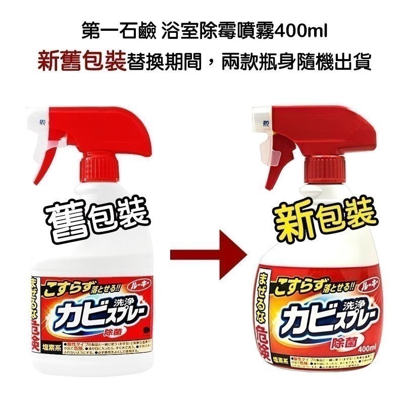 【限時購】日本 第一石鹼 浴室除霉噴霧400ML 補充瓶 噴頭 浴室 除霉 阿志小舖-細節圖2