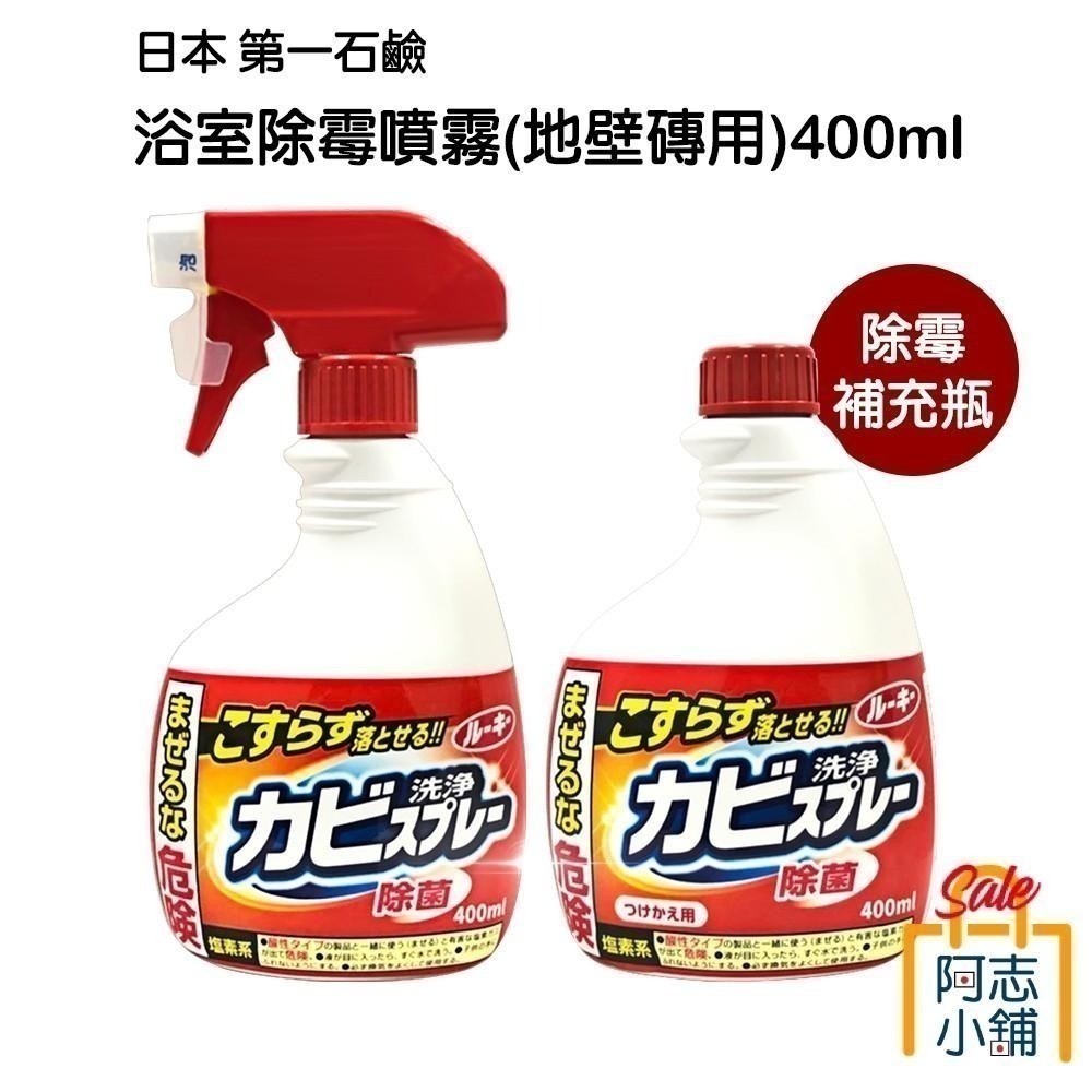 【限時購】日本 第一石鹼 浴室除霉噴霧400ML 補充瓶 噴頭 浴室 除霉 阿志小舖-細節圖6