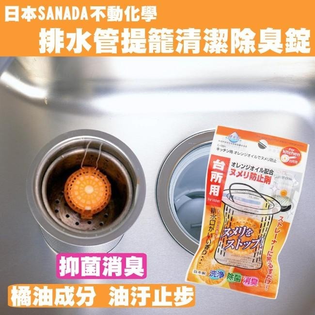 【限時購】日本 不動化學 排水管 廚房 水槽 排水口提籠清潔 除臭錠 台所用 流理台 柑橘-細節圖2