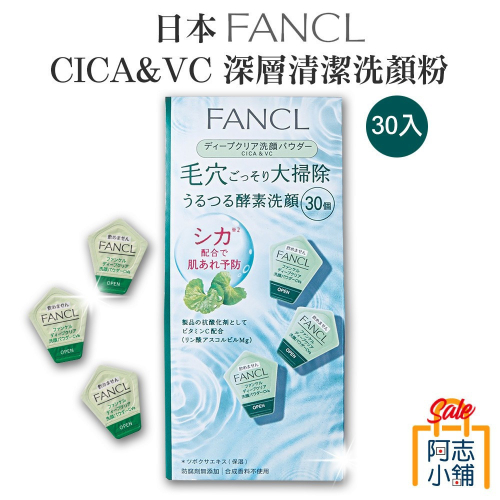 日本 專櫃 FANCL CICA &amp; VC 芳珂 積雪草 維他命C 酵素洗顏粉 30入