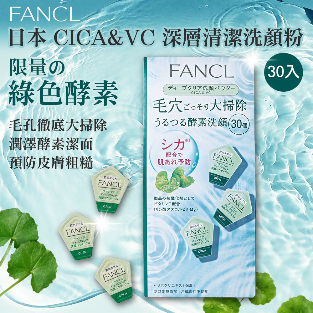 日本 專櫃 FANCL CICA & VC 芳珂 積雪草 維他命C 酵素洗顏粉 30入-細節圖2