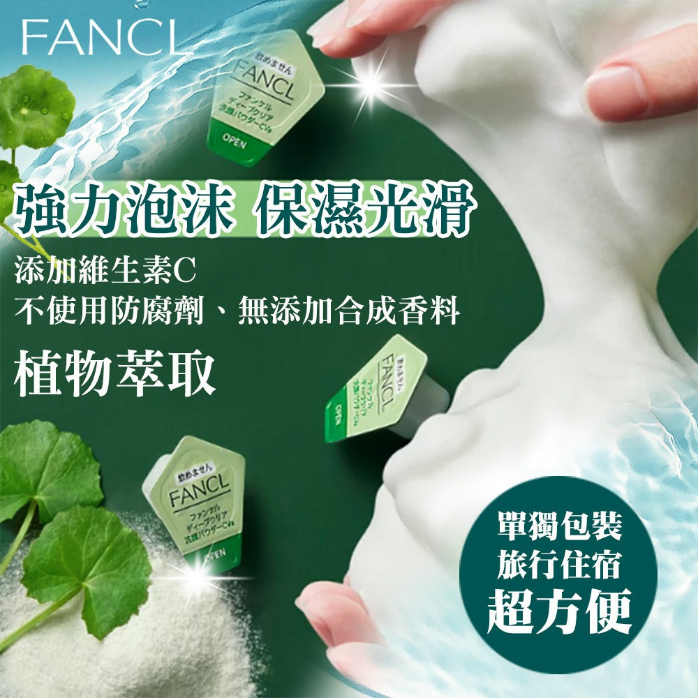 日本 專櫃 FANCL CICA & VC 芳珂 積雪草 維他命C 酵素洗顏粉 30入-細節圖3