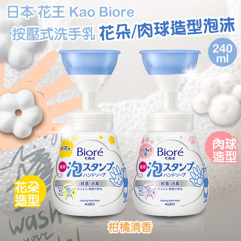 日本 花王 Kao Biore u 按壓式 花朵 肉球造型 泡沫洗手乳 溫和柑橘 240ml-細節圖2