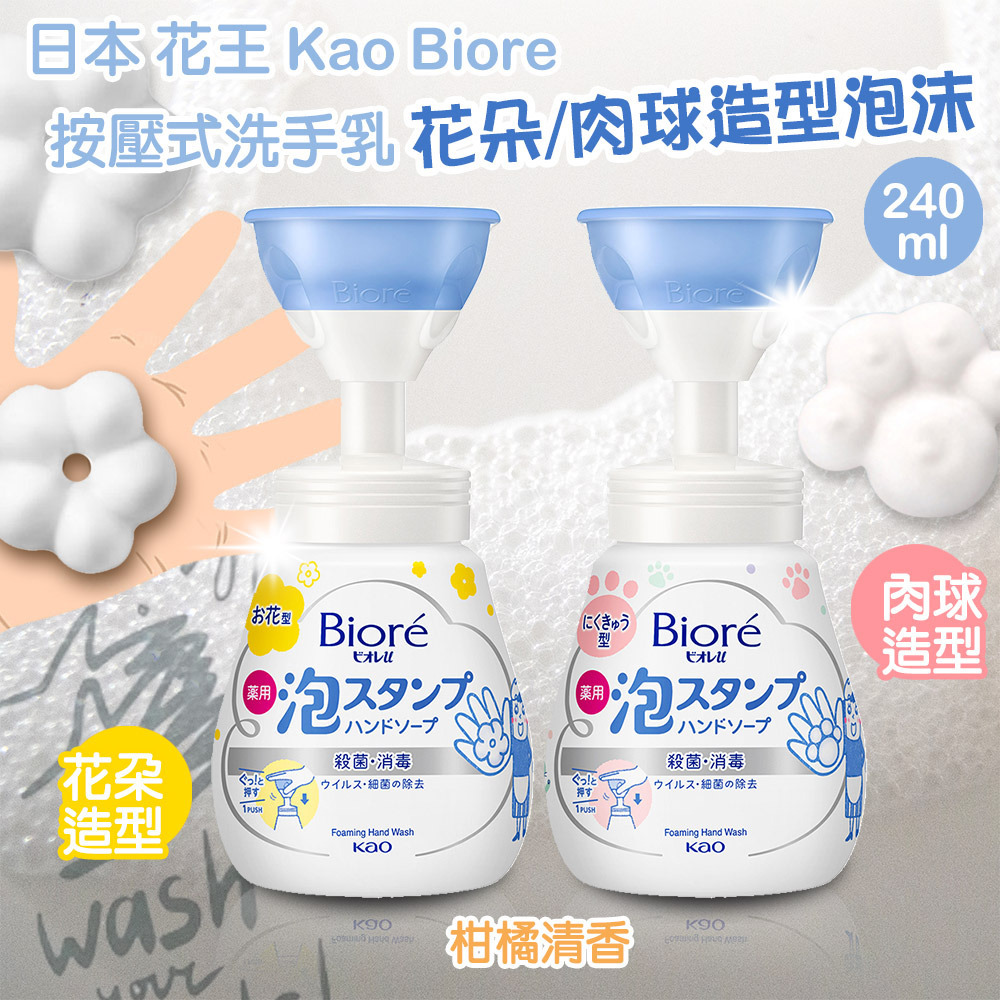 日本 花王 Kao Biore u 按壓式 花朵 肉球造型 泡沫洗手乳 溫和柑橘 240ml-細節圖2