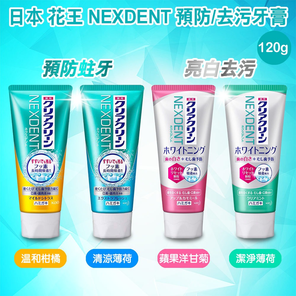 日本 花王 KAO 亮白去污牙膏  防蛀 預防牙齦 120g 蘋果芳香 薄荷清香 溫和柑橘-細節圖2