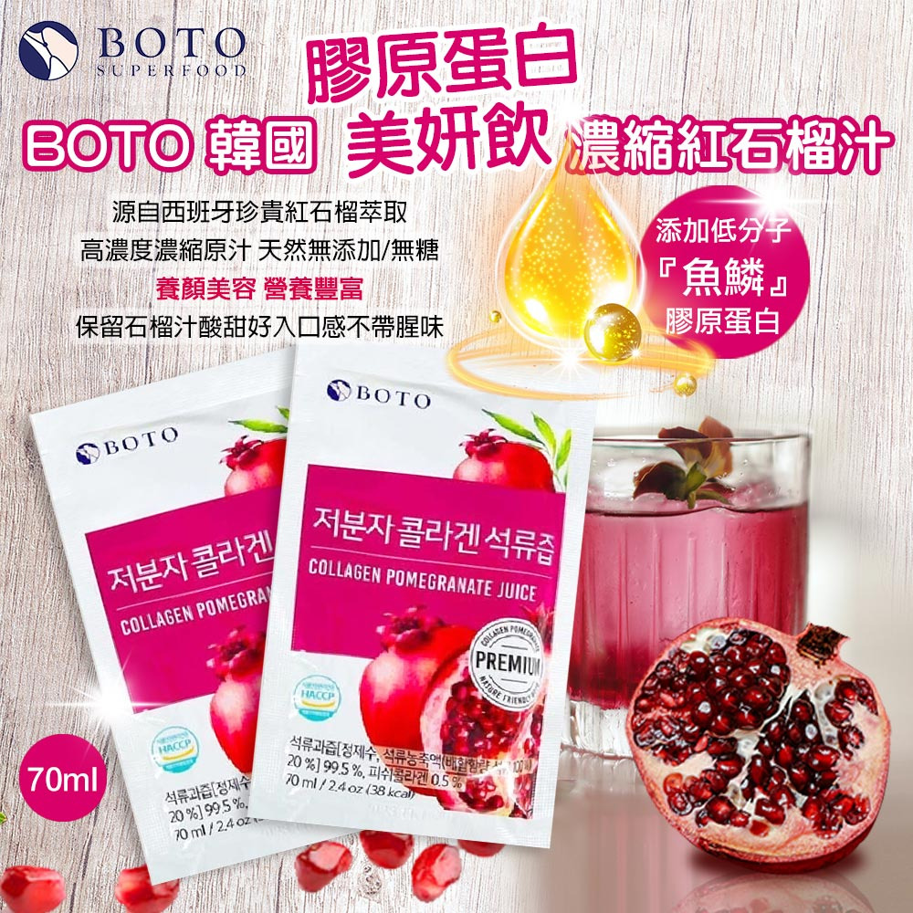 韓國 BOTO 高濃度紅石榴冷萃鮮榨美妍飲 膠原蛋白紅石榴汁 水梨汁 桔梗汁-細節圖3