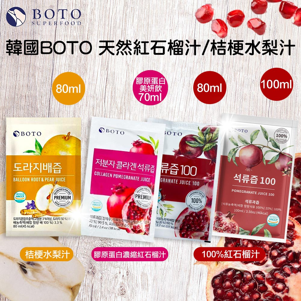 韓國 BOTO 高濃度紅石榴冷萃鮮榨美妍飲 膠原蛋白紅石榴汁 水梨汁 桔梗汁-細節圖5