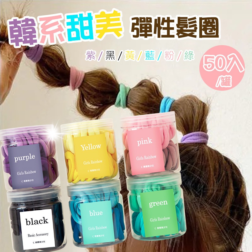 韓系馬卡龍罐裝彈力髮圈 50入裝 隨機發貨-細節圖2