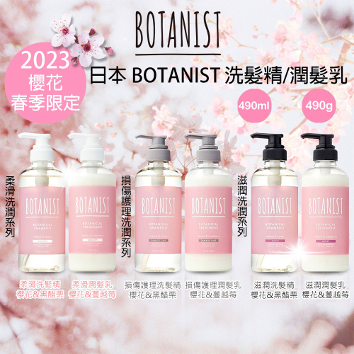 日本 Botanist 櫻花限定款 植物性 洗髮精 潤髮乳 490ml
