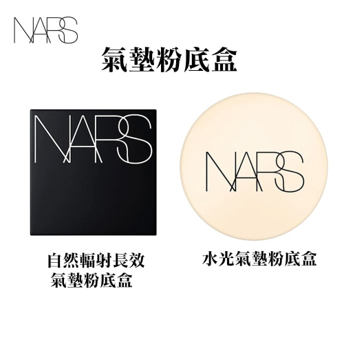 NARS 超持久亮顏氣墊粉餅盒 空盒子 瞬效水凝光氣墊粉盒 鏡子 化妝鏡