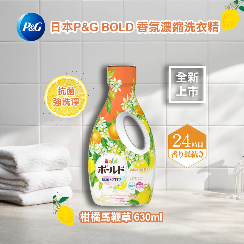 日本P&G 最新版本 BOLD 超濃縮洗衣精 柑橘馬鞭草 薰衣草 630g-細節圖4