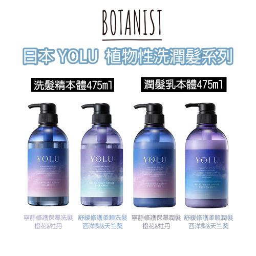 日本 熱銷第一 YOLU 寧靜修護 保濕洗髮精 潤髮乳 舒緩修護 補充包