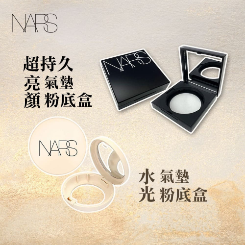 NARS 超持久亮顏氣墊粉餅盒 空盒子 瞬效水凝光氣墊粉盒 鏡子 化妝鏡