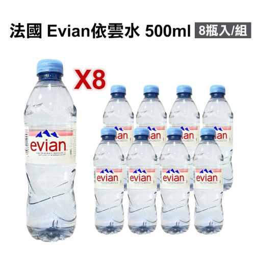 法國 Evian 依雲水 天然礦泉水 500ml 8瓶/組 (限超商)
