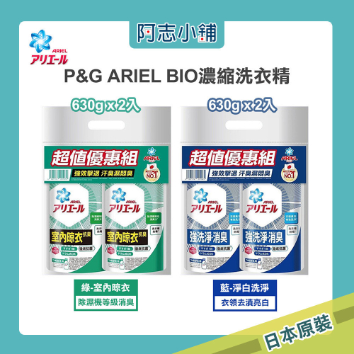 日本 P&amp;G ARIEL BIO 超濃縮 抗菌 洗衣精 補充包 630g 2入組