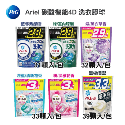 日本 P&G Ariel 碳酸機能4D洗衣膠球 全系列 31 33 36 39顆 袋裝 綠色 藍色 紫色 黑色 粉色