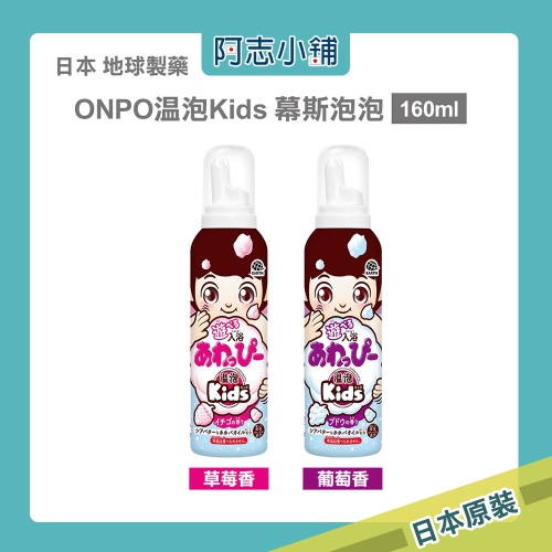 日本製 地球製藥 ONPO溫泡 Kids 慕絲泡泡 兒童香氛入浴劑 160ml