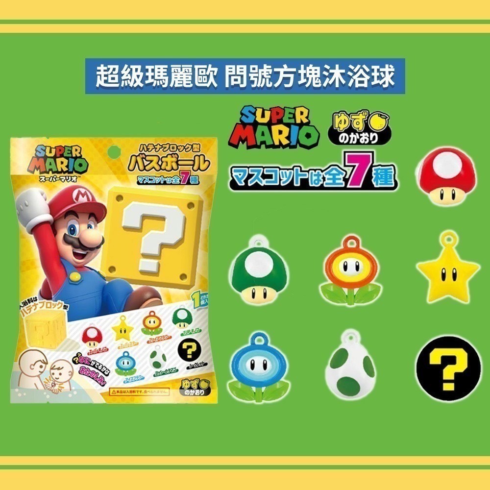 【7-ELEVEN 門市團購】 BANDAI 超級瑪利歐 SUPER MARIO 問號方塊沐浴球 4顆/組-細節圖2