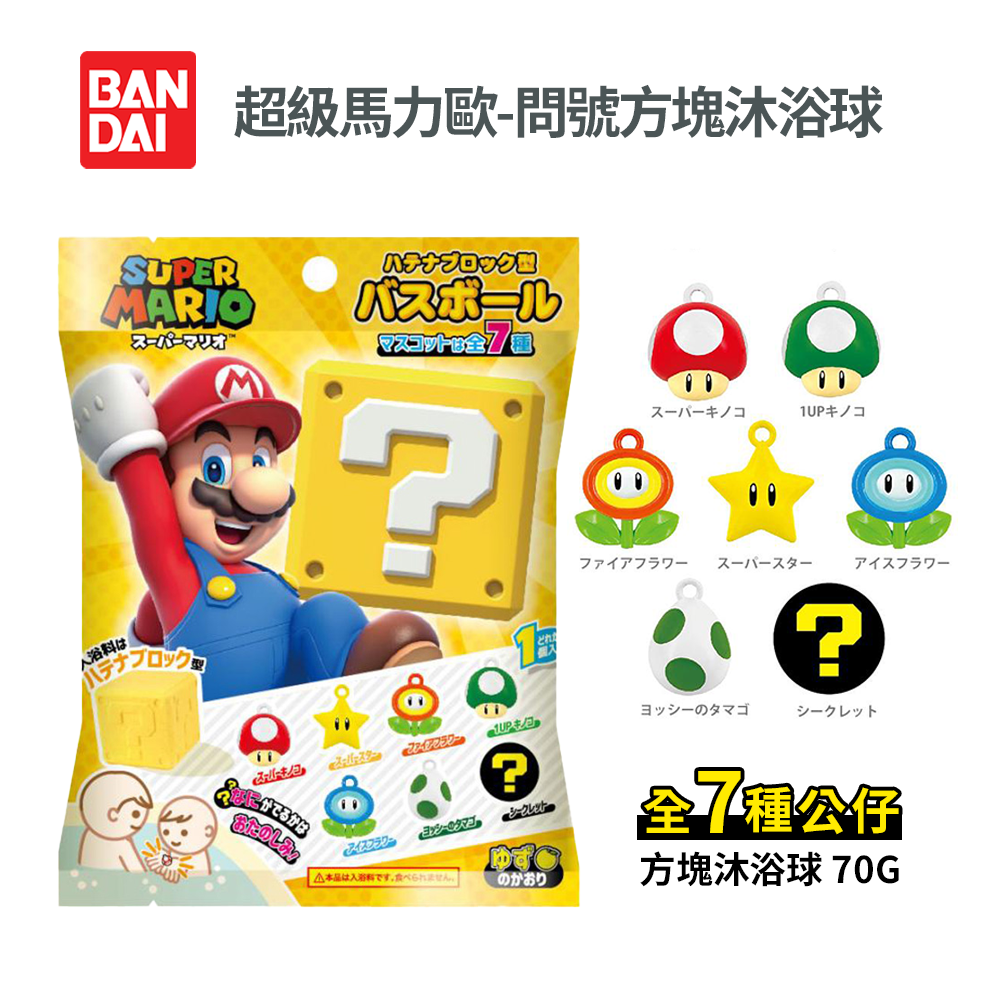 【7-ELEVEN 門市團購】 BANDAI 超級瑪利歐 SUPER MARIO 問號方塊沐浴球 4顆/組-細節圖3