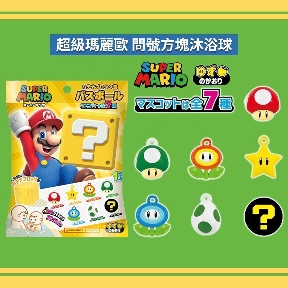 【限時購】 BANDAI 超級瑪利歐 SUPER MARIO 問號方塊沐浴球 4顆/組-細節圖3