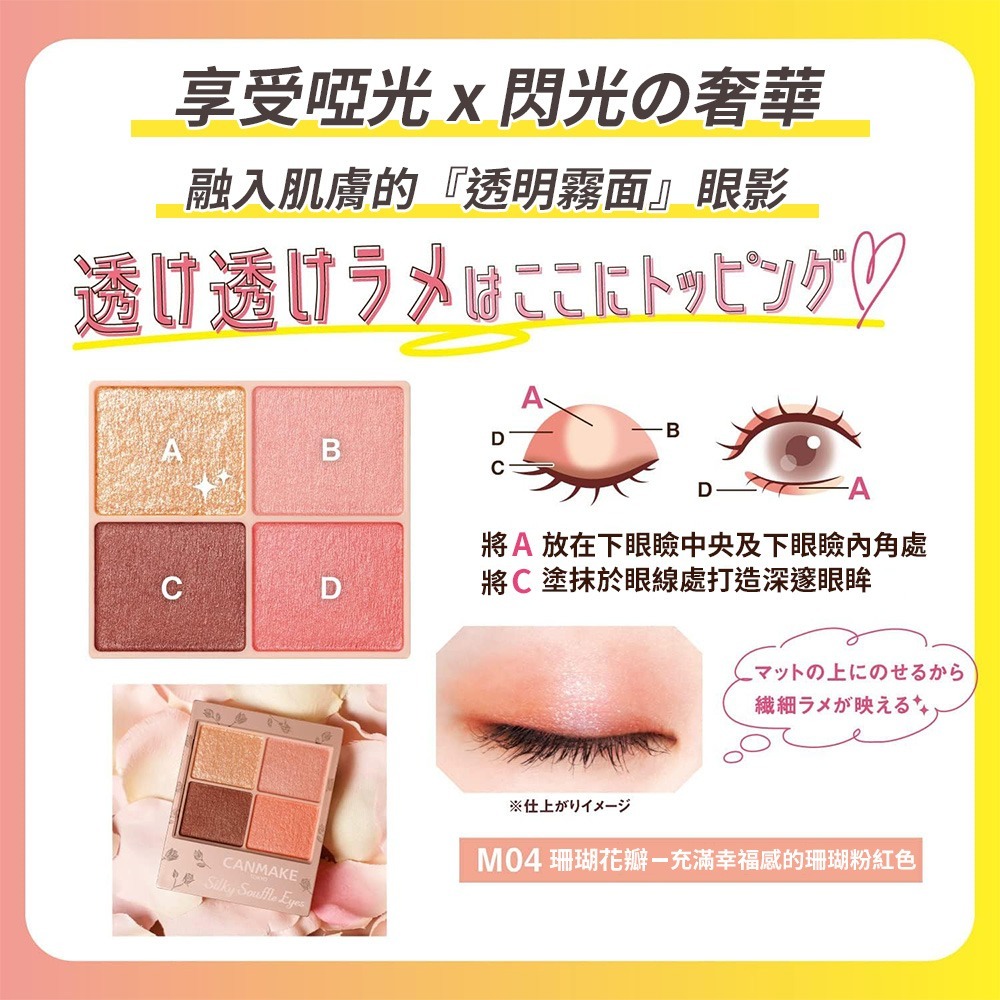 日本 CANMAKE 舒芙蕾霧面四色眼影 M04珊瑚花瓣 M07芭蕾舞短裙-細節圖3