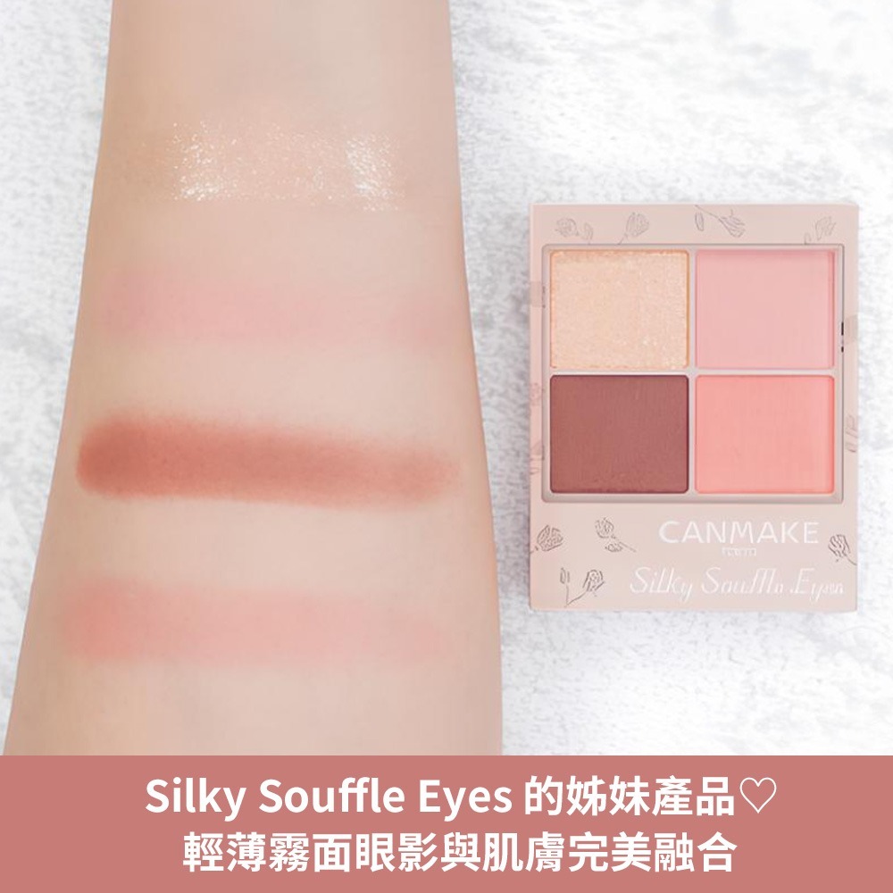 日本 CANMAKE 舒芙蕾霧面四色眼影 M04珊瑚花瓣 M07芭蕾舞短裙-細節圖4