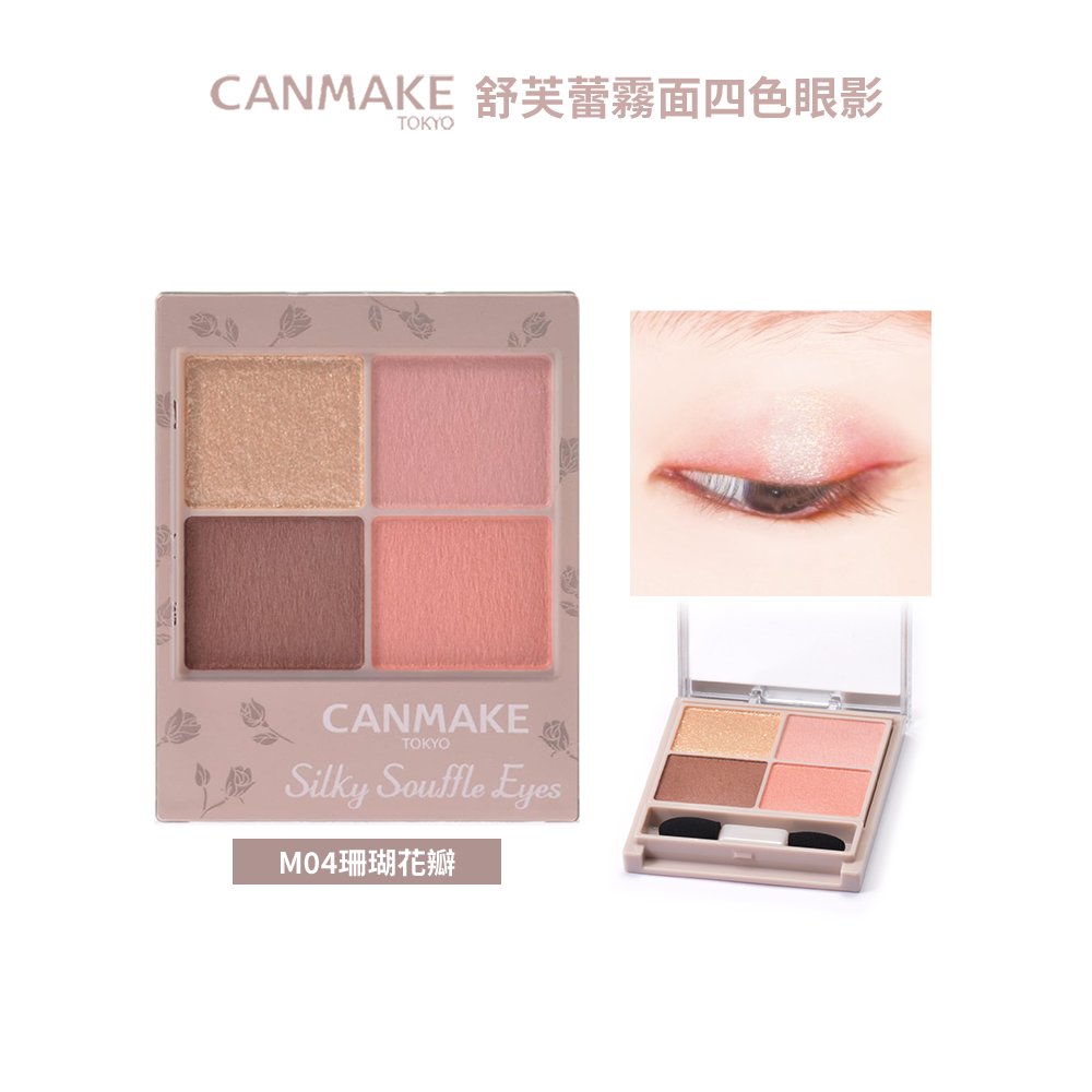 日本 CANMAKE 舒芙蕾霧面四色眼影 M04珊瑚花瓣 M07芭蕾舞短裙-規格圖4