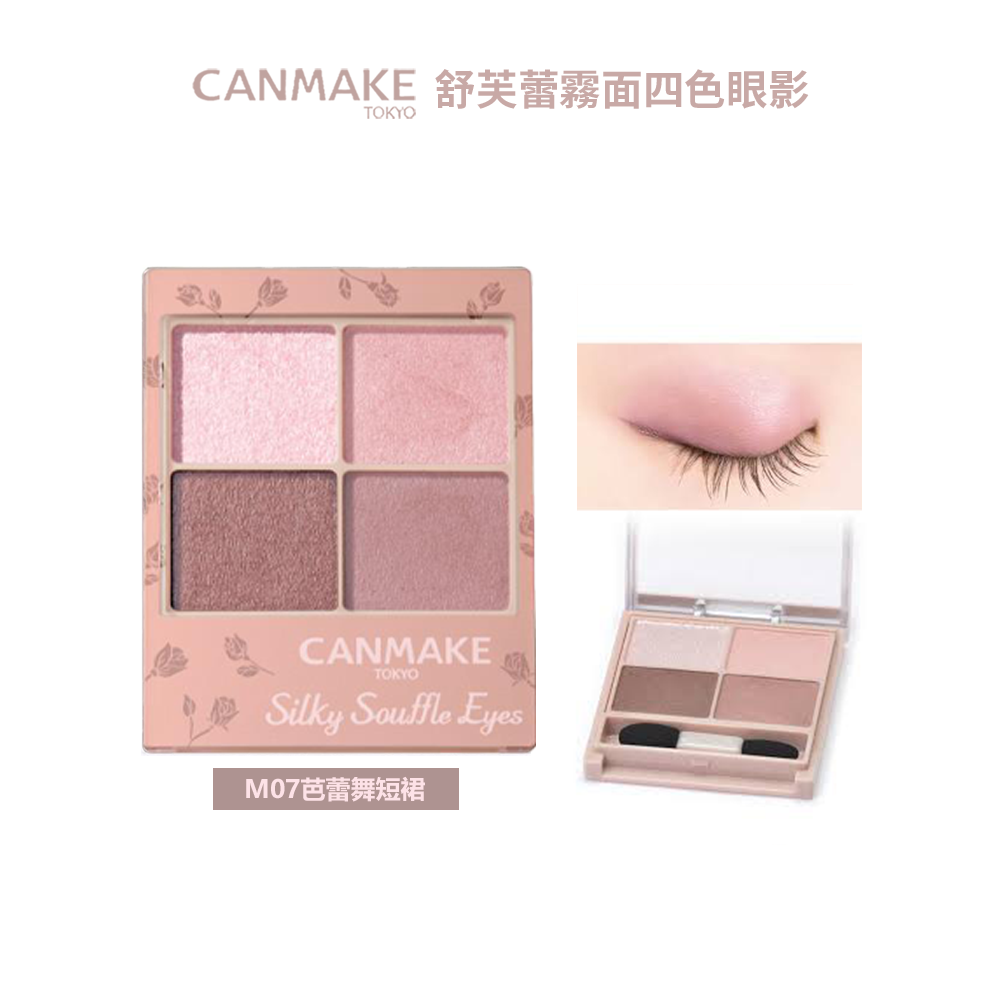 日本 CANMAKE 舒芙蕾霧面四色眼影 M04珊瑚花瓣 M07芭蕾舞短裙-規格圖4