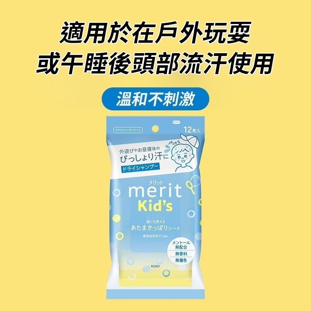 【限時購】花王Kao merit 乾洗髮濕紙巾 12枚 懶人必備  涼爽感 懶人必備 4包組-細節圖4