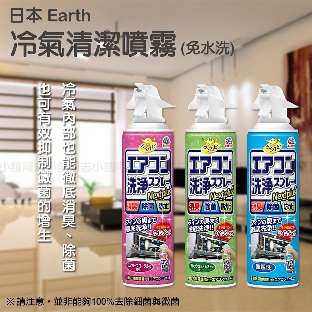 【限時購】 日本安速 Earth 消臭抑菌冷氣清潔噴霧(藍-無香/粉-花香) 四入/組-細節圖3