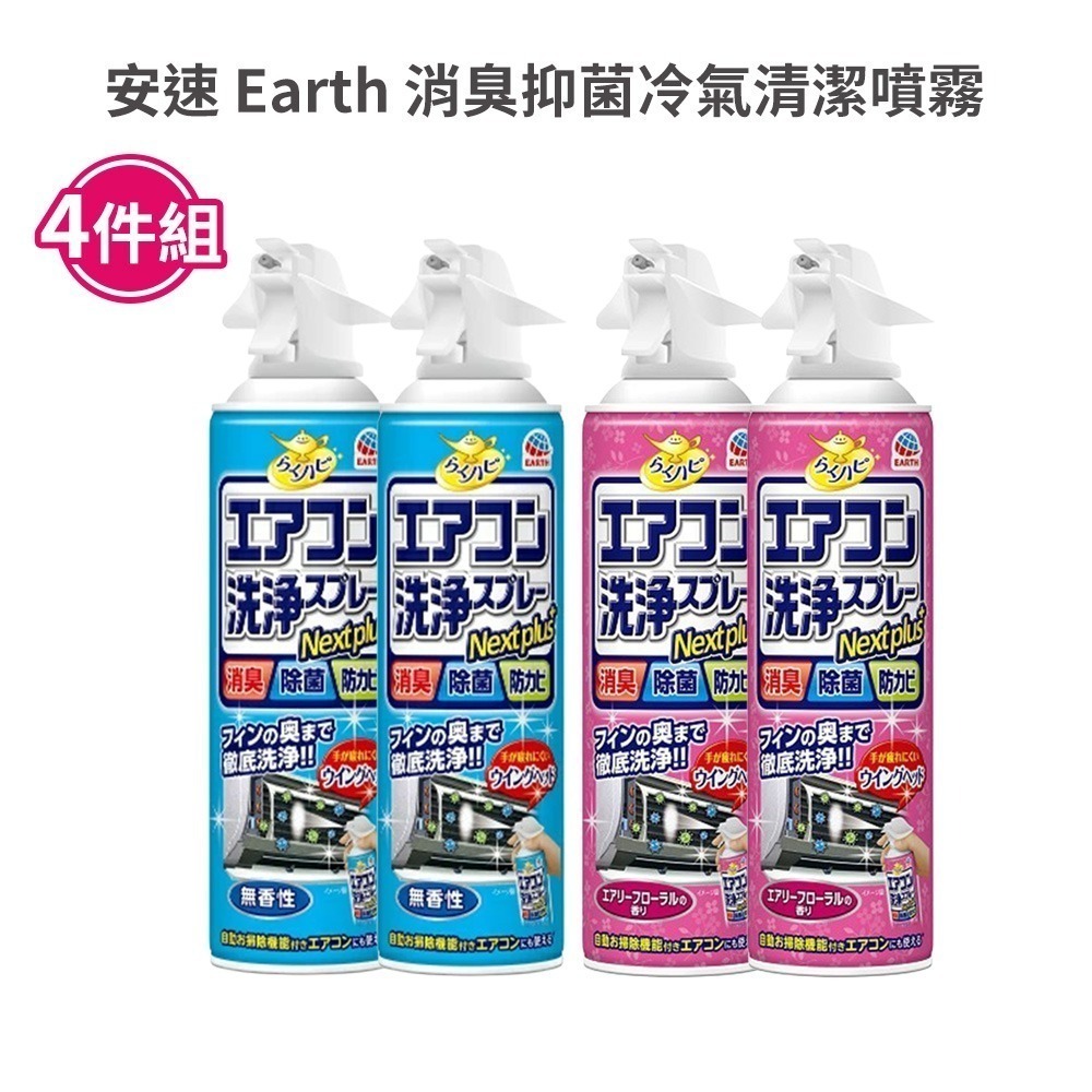 【限時購】 日本安速 Earth 消臭抑菌冷氣清潔噴霧(藍-無香/粉-花香) 四入/組-細節圖4