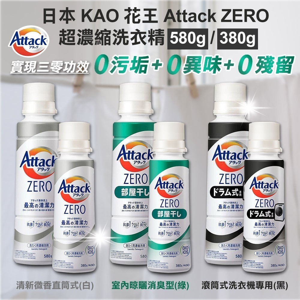 【限時購】日本 花王 Attack ZERO 超濃縮洗衣精 直立式 滾筒式 室內晾乾 消臭型 380g-細節圖6
