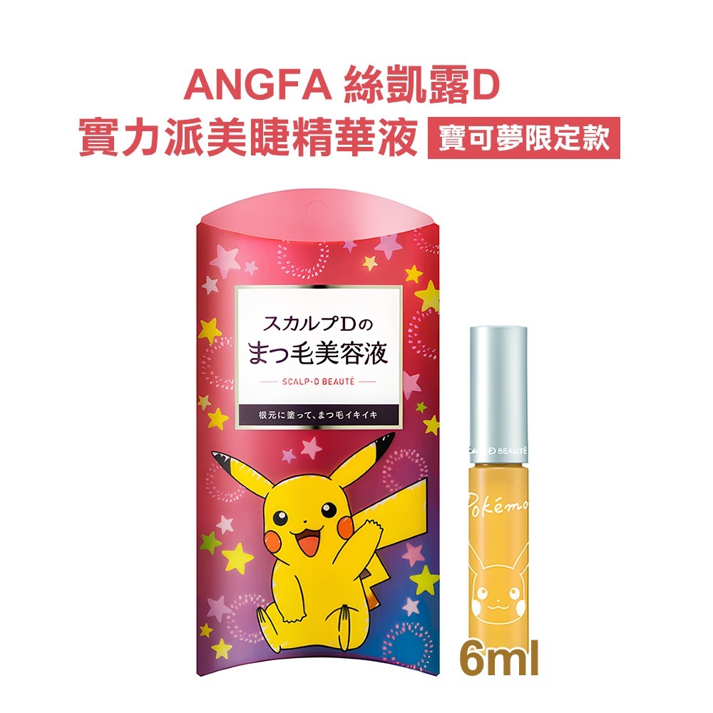 ANGFA絲凱露D 實力派美睫精華液．寶可夢限定版 精華液 深層滲透 6ml-細節圖2