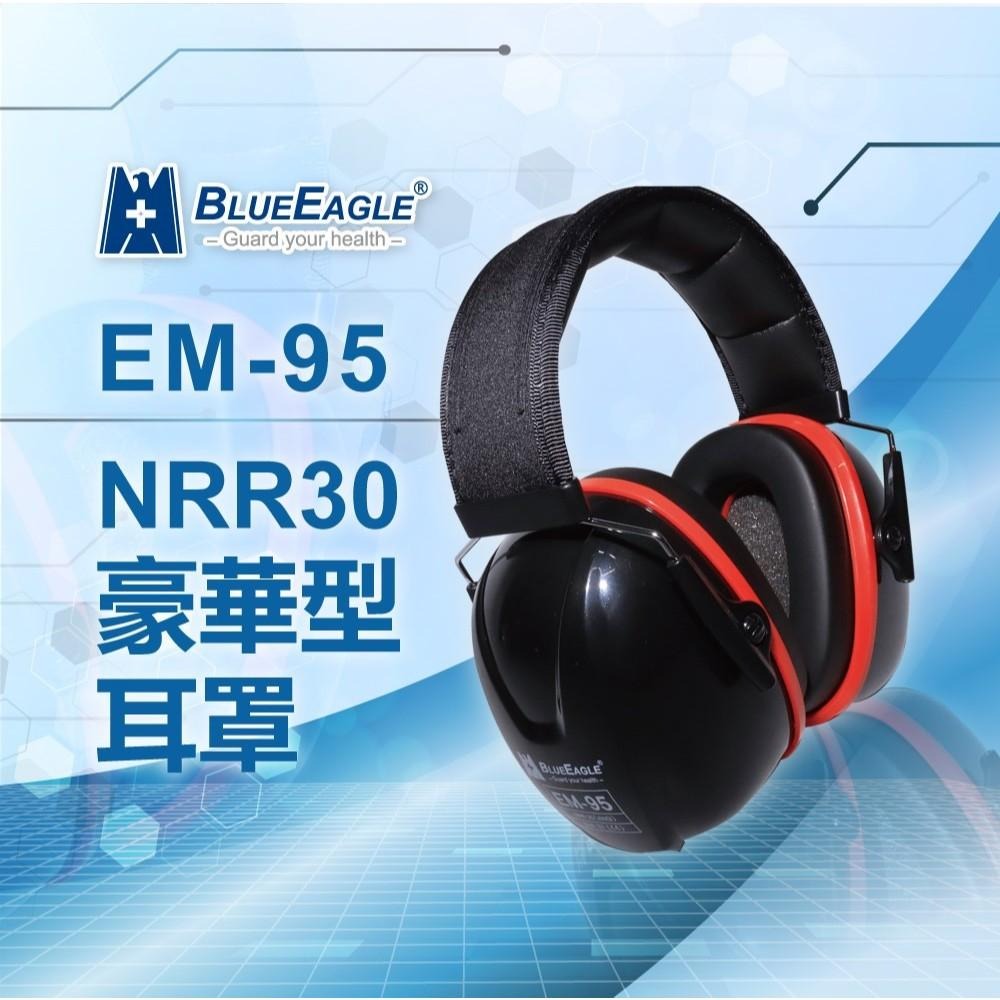 藍鷹牌 豪華型防音耳罩 EM-95 NRR值達30dB 品質好 隔音耳罩 防音耳罩 工作耳罩 工地耳罩-細節圖2