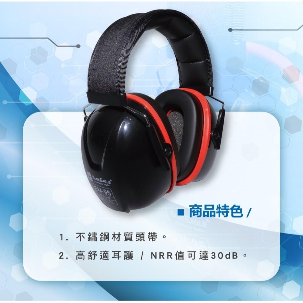 藍鷹牌 豪華型防音耳罩 EM-95 NRR值達30dB 品質好 隔音耳罩 防音耳罩 工作耳罩 工地耳罩-細節圖3
