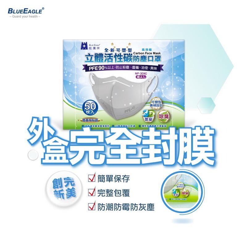 附發票 藍鷹牌立體活性碳口罩 防塵口罩 鼻樑壓條 立體口罩/3D口罩 50入/盒-細節圖2