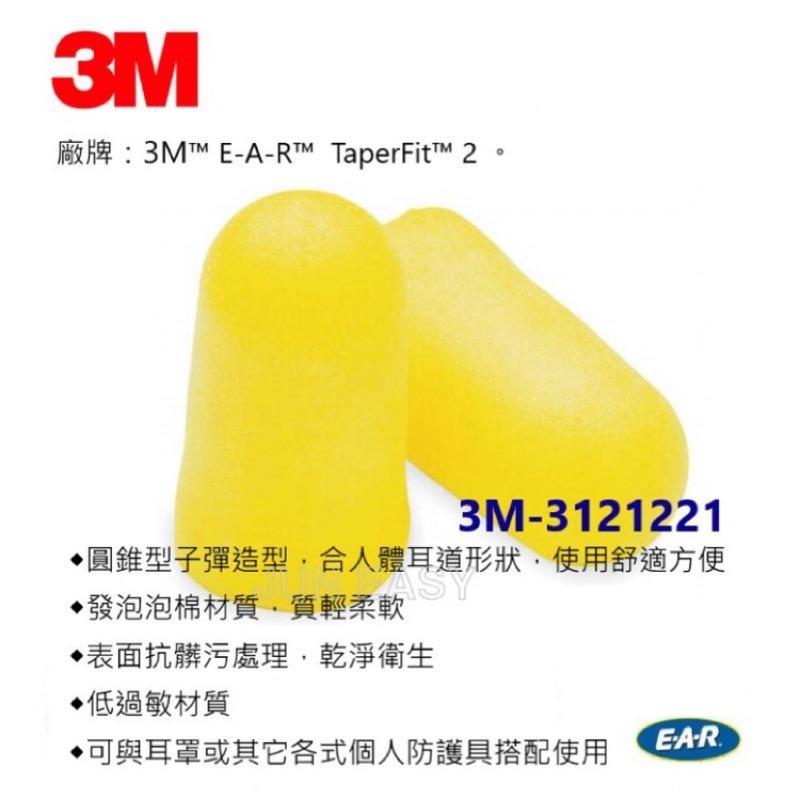 附發票 3M EAR TaperFit 2 子彈型耳塞 降噪32分貝 3M 312-1221 200副/盒-細節圖2