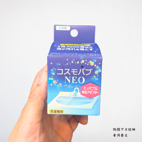 ❮全新❯ 日本 COSMO i洗淨 潔淨奈米微泡生成器 全球最強億級微泡生成率 無痛升級為奈米氣泡級洗衣機