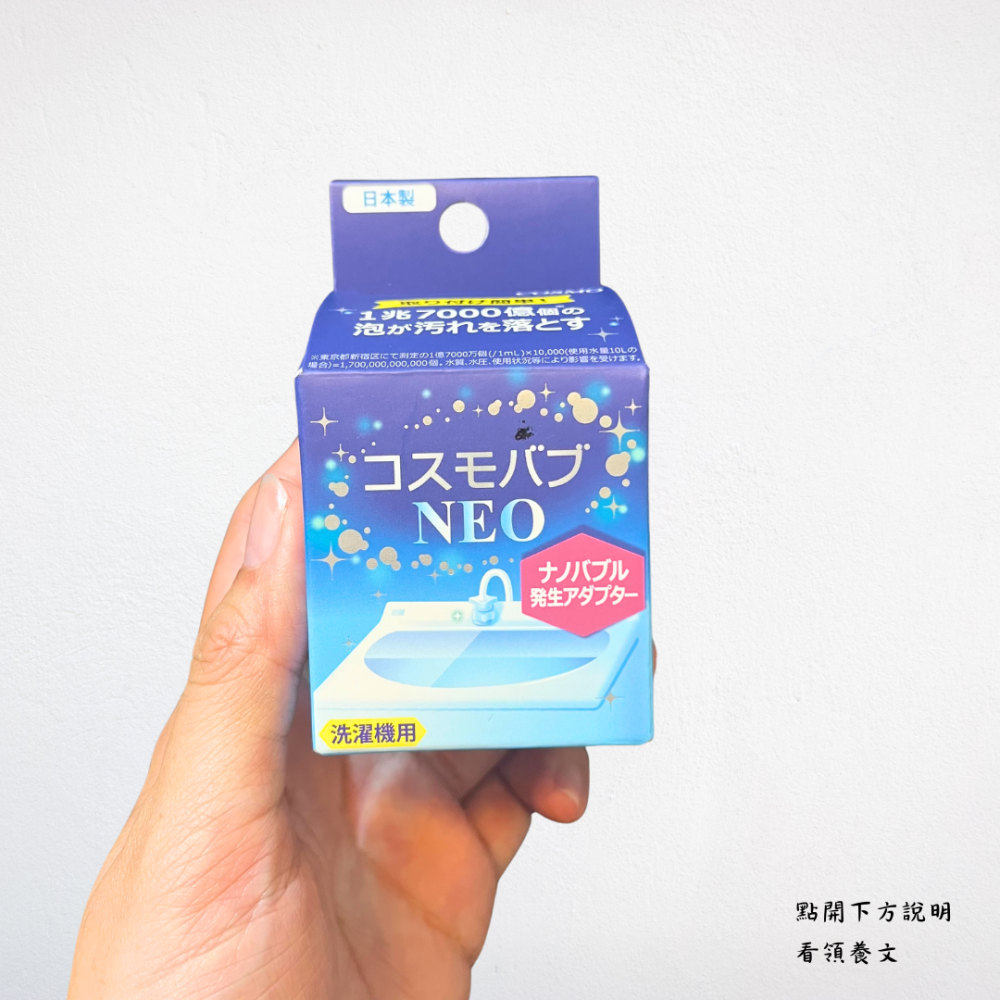 ❮全新❯ 日本 COSMO i洗淨 潔淨奈米微泡生成器 全球最強億級微泡生成率 無痛升級為奈米氣泡級洗衣機-細節圖2