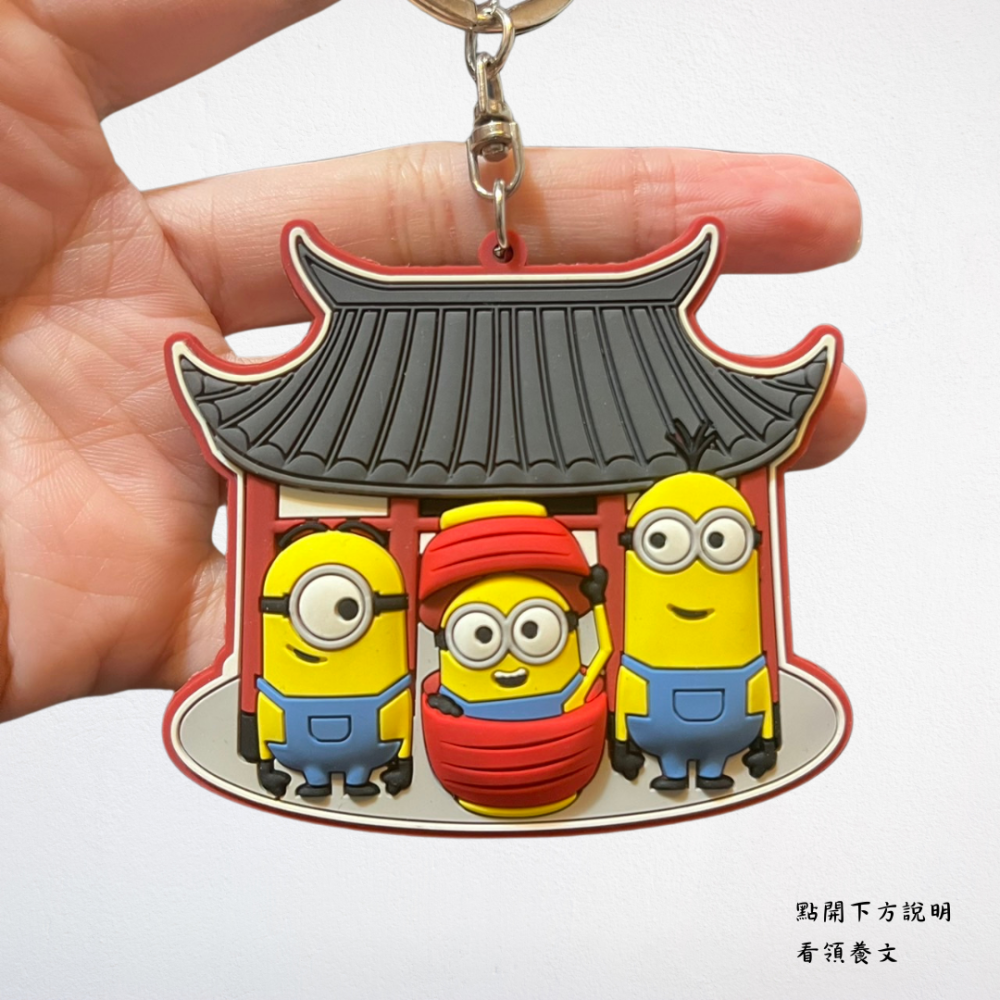 ❮二手❯ 美國 DESPICABLE ME 東京淺草限定 雷門紀念品 MINIONS 小小兵 橡膠鑰匙扣 鎖扣-細節圖2