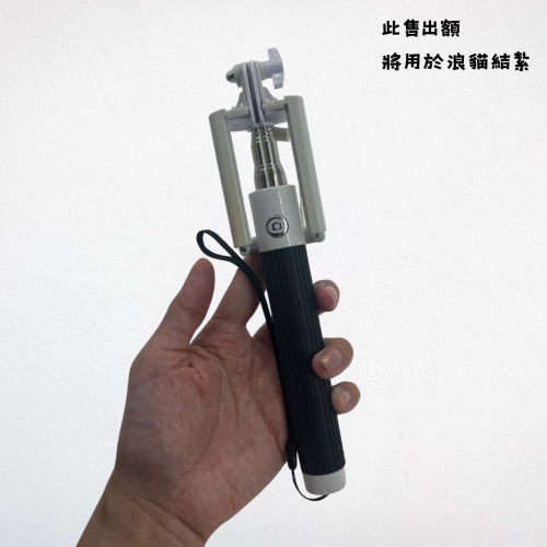 ❮二手❯ A-MORE 3.5mm有線快門 平衡穩拍全能自拍杆 相機 手機 通用自拍杆 自拍棒 一體式 自拍棒